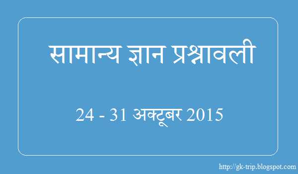 Current GK Questions In Hindi October 31 2015