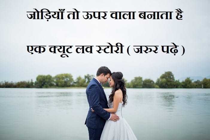 Cute Love Stories In Hindi | जोड़ियाँ तो ऊपर वाला बनाता है (Love Story)