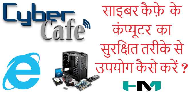 Cyber Cafe à¤à¤¹à¤¾à¤ Password, Username, Card Detail à¤à¥à¤¸à¥ à¤à¤¾à¤¨à¤à¤¾à¤°à¥ à¤à¥ à¤à¥à¤°à¤¾à¤¯à¤¾ à¤à¤¾ à¤¸à¤à¤¤à¤¾ à¤¹à¥
