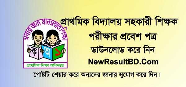DPE Admit Card (ডাউনলোড) | Primary Assistant Teacher Exam 2019