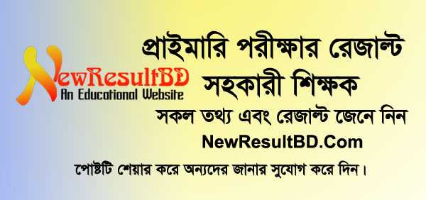 DPE Primary Assistant Teacher Exam Result 2019 রেজাল্ট দেখুন এখানে
