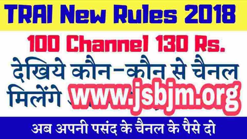 DTH New Rules By TRAI, TV Channels Rs 130 Tariff Plans For DTH And Cable Tv In Hindi