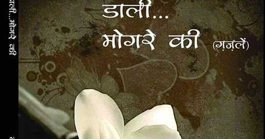 Dali Mogre Ki By Neeraj Goswami