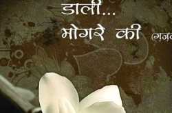 Dali Mogre Ki by Neeraj Goswami