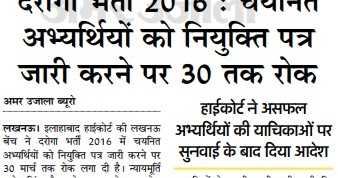 Daroga Bharti Appointment Letter High Court Decision Latest News 28 March 2019