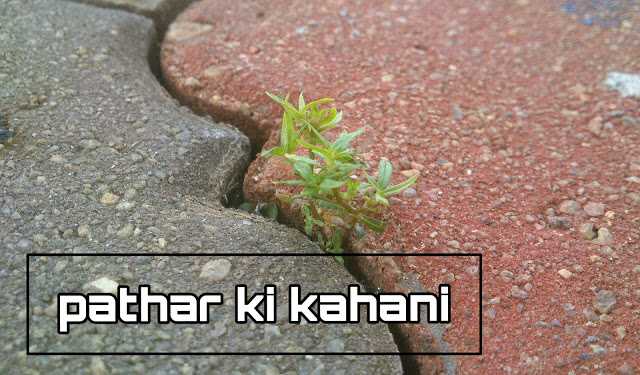 Darpok Pathar Kahani : Short Motivational Story In Hindi