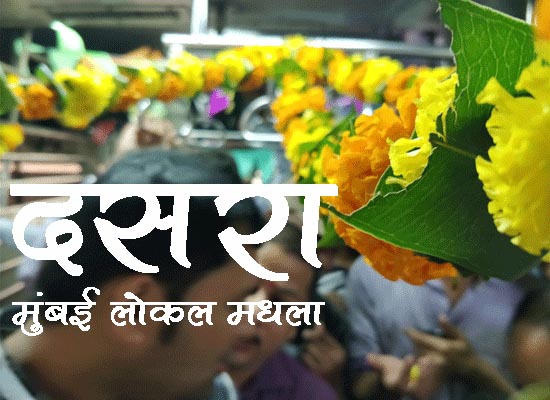 Dassera Celebration In Mumbai Local - à¤¦à¤¸à¤°à¤¾ - à¤®à¥à¤à¤¬à¤ à¤²à¥à¤à¤² à¤®à¤§à¤²à¤¾. - Marathiboli.in