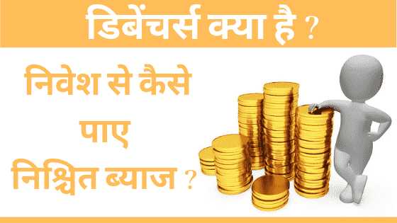 Debentures Meaning In Hindi - Debentures