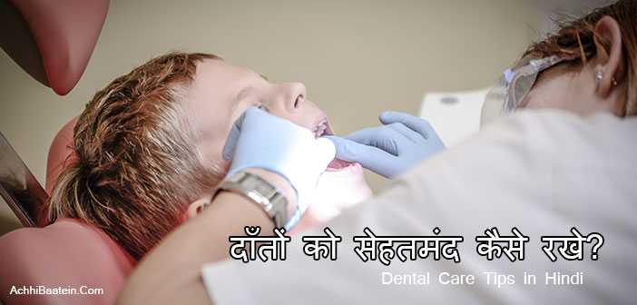 Dental Care Tips स्वस्थ शरीर के लिए जरूरी हैं दांतों का स्वस्थ होना - AchhiBaatein.com