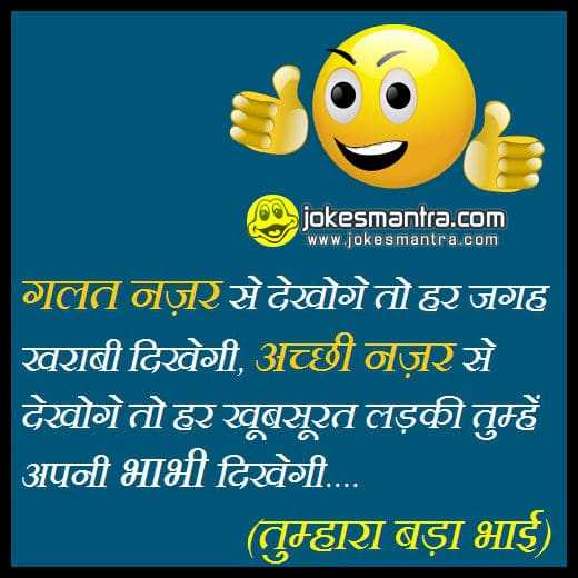 Devar Bhabhi Jokes | देवर भाभी जोक्स हिन्दी | Bhabhi Jokes Images