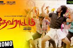 Devarattam | Madura Palapalakkuthu Video Promo | Gautham Karthik | Muthaiya | Nivas K Prasanna - Gethu Cinema