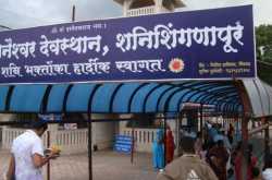 Devotees experience in Shani Shingnapur village