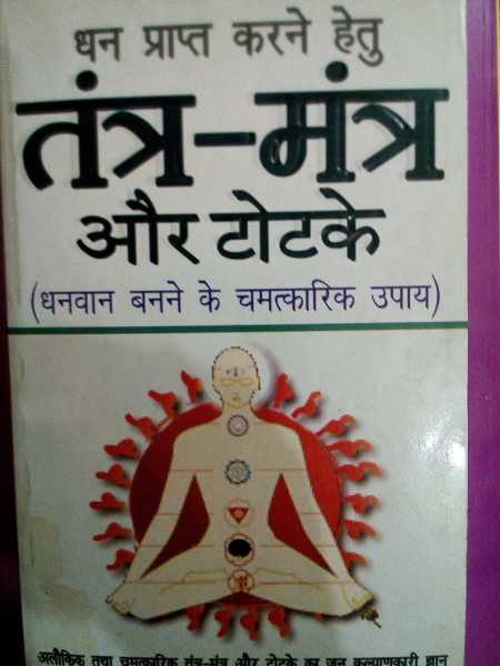 Dhan Prapt Karne Ke Tantra - Mantra Aur Totake 
