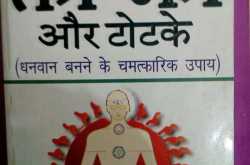 Dhan Prapt Karne Ke Tantra - Mantra aur Totake 