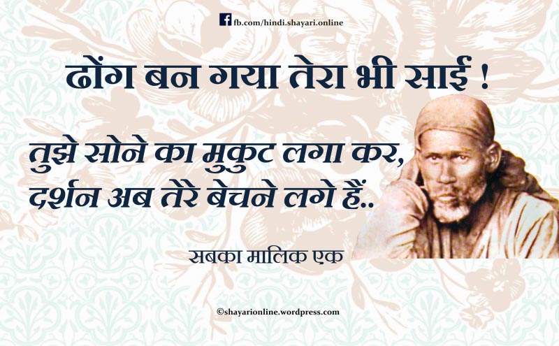 Dhong Ban Gaya Tera Bhi Sai !