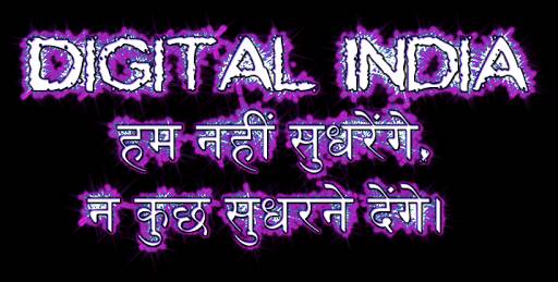Digital India à¤¹à¤® à¤¨à¤¹à¥à¤ à¤¸à¥à¤§à¤°à¥à¤à¤à¥, à¤¨ à¤à¥à¤ à¤¸à¥à¤§à¤°à¤¨à¥ à¤¦à¥à¤à¤à¥