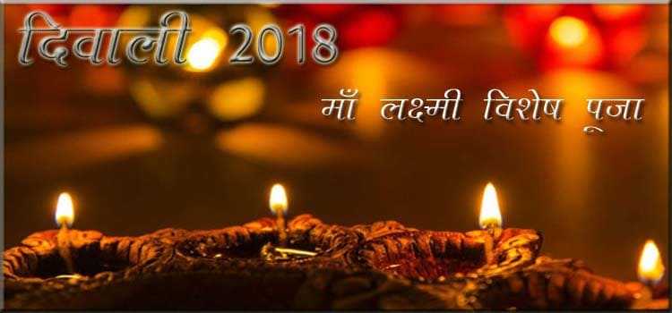 Diwali 2018 Laxmi Puja Mantra | इस दिवाली को माँ लक्ष्मी के इस मंत्र का जप करें