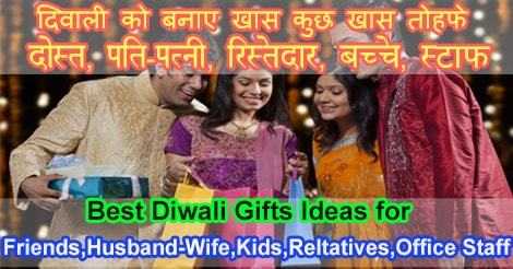 Diwali Gifts Ideas For Friends And Family In Hindi | दिवाली उपहार, दिवाली गिफ्ट