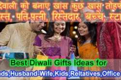 Diwali Gifts Ideas for friends and Family in Hindi | दिवाली उपहार, दिवाली गिफ्ट