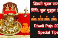 Diwali Puja Special Tips in Hindi | दिवाली पूजन विधि,मंत्र,सामग्री और शुभ मुहूर्त 2016