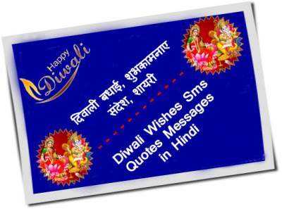 Diwali Wishes, Sms, Quotes, Messages In Hindi | दिवाली बधाई संदेश