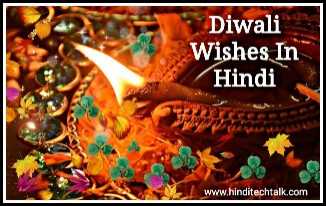 Diwali Wishes In Hindi - Festival Wishes - Hindi Tech Talk