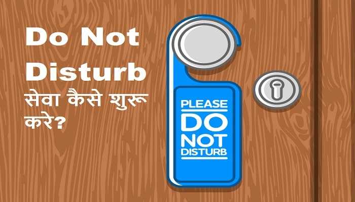 Do Not Disturb (DND) सेवा क्या है - DND कैसे एक्टिवेट करे?