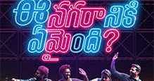 EE NAGARANIKI EMAINDI (2018) - TELUGU