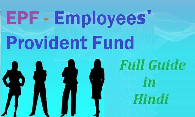 EPF In Hindi | EPF Full Information In Hindi