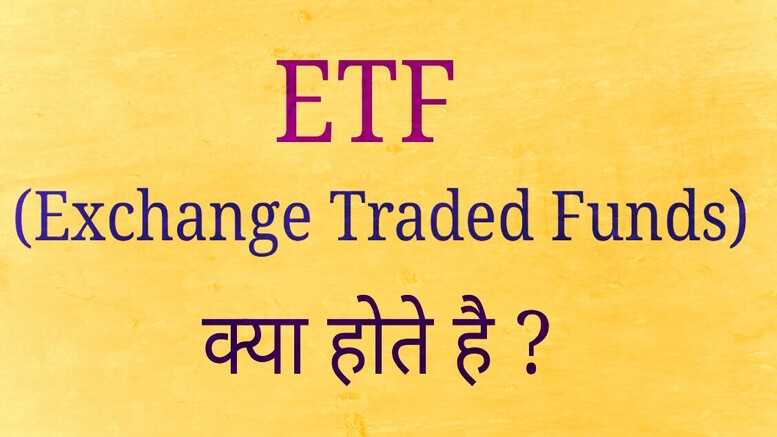 ETF (Exchange Traded Funds) à¤à¥à¤¯à¤¾ à¤¹à¥à¤¤à¥ à¤¹à¥ ? In Hindi 