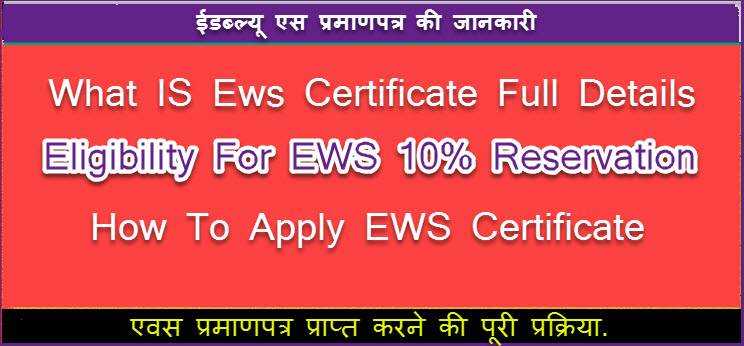EWS Certificate क्या है पूरी जानकारी ! घोषणापत्र एवस फॉर्म डाउनलोड कैसे करे.