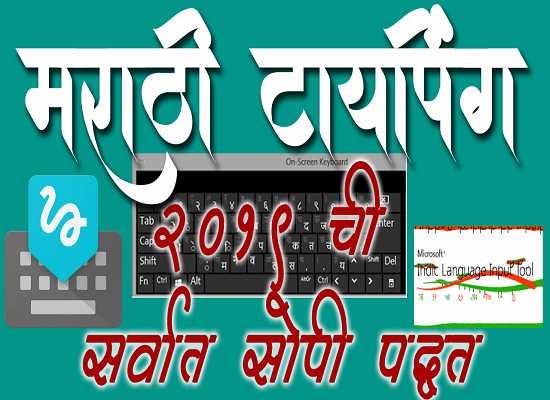 Easy Way Of Marathi Typing - à¤®à¤°à¤¾à¤ à¥ à¤à¤¾à¤¯à¤ªà¤¿à¤à¤ à¤¸à¤°à¥à¤µà¤¾à¤¤ à¤¸à¥à¤ªà¥ à¤ªà¤¦à¥à¤§à¤¤ - Marathiboli.in