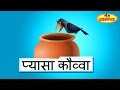 Ek Kauwa Pyasa Tha Poem Famous Hindi Pre School Rhymes