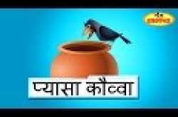 Ek Kauwa Pyasa Tha Poem Famous Hindi Pre School Rhymes