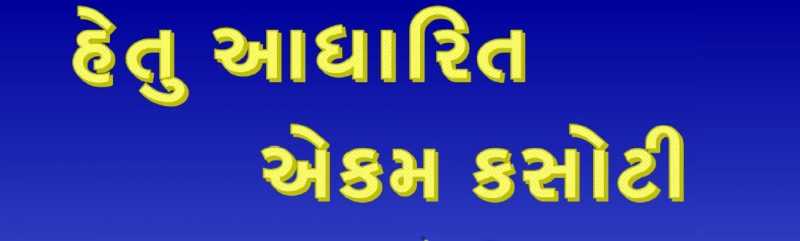 Ekam Kasoti {Unit Test} Paper Standard 1 To 8 For All Subject