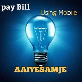 Electric Bill Payment Online Using Mobile (हिंदी पुरी जाणकारी)