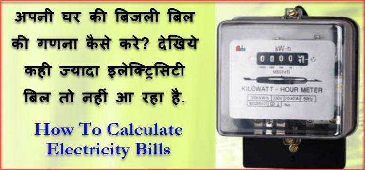 Electricity Bill Unit Price Calculater ! घर का बिजली बिल Calculate कैसे करे.