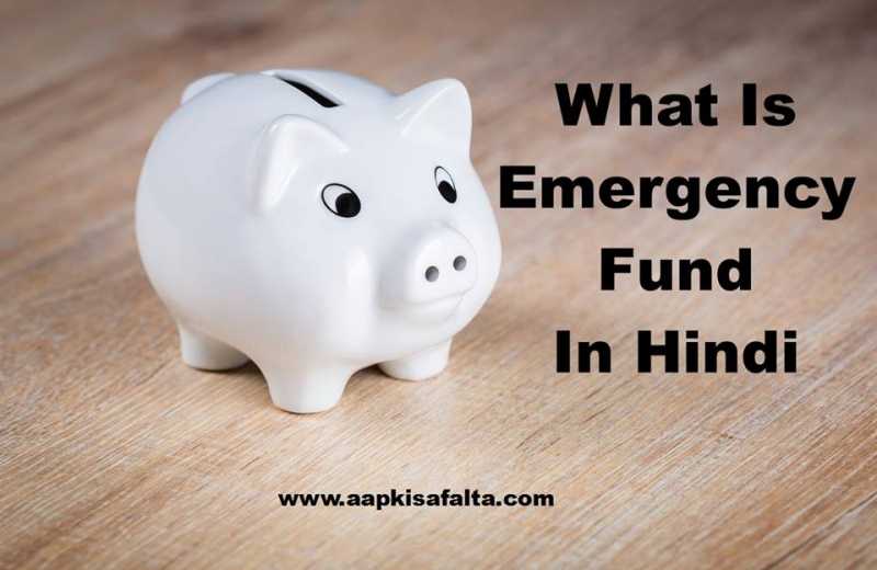 Emergency Fund In Hindi | इमरजेंसी फंड क्‍या है? - Aapki Safalta