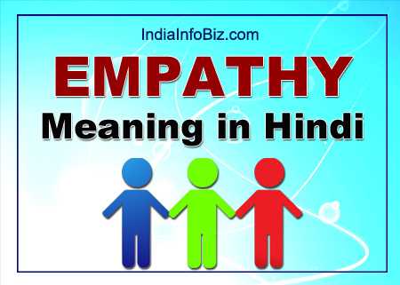 Empathy Meaning In Hindi | एम्पैथी का मतलब 