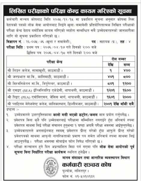 Employees Provident Fund Written Exam Centers Notice For Assistant Director (Level 4).