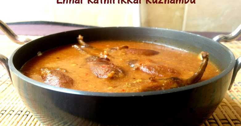 Ennai Kathirikkai Kuzhambu- Gutti Vankaya Pulusu - Ennai Kathirikkai Kulambu