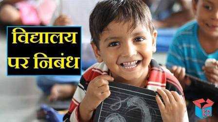 Essay On School In Hindi मेरा विद्यालय पर निबंध - Knowledge Dabba
