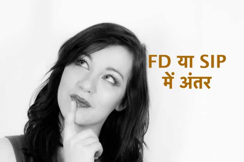 FD या SIP में अंतर क्या है और दोनों में से कौनसा निवेश बेहतर है - शेयर बाजार