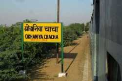 FUNNY INDIAN RAILWAY STATION NAMES रेलवे स्टेशन के अजीब नाम