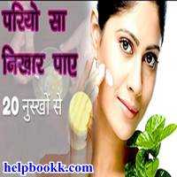 Face Ke Daag Hatane Ke Tips In Hindi | चेहरे के दाग हटाएँ - HelpBookk.Com