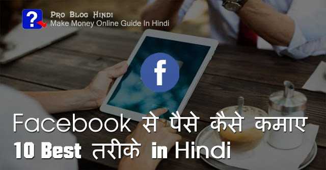 Facebook से पैसे कैसे कमाए - 10 सबसे आसान तरीके