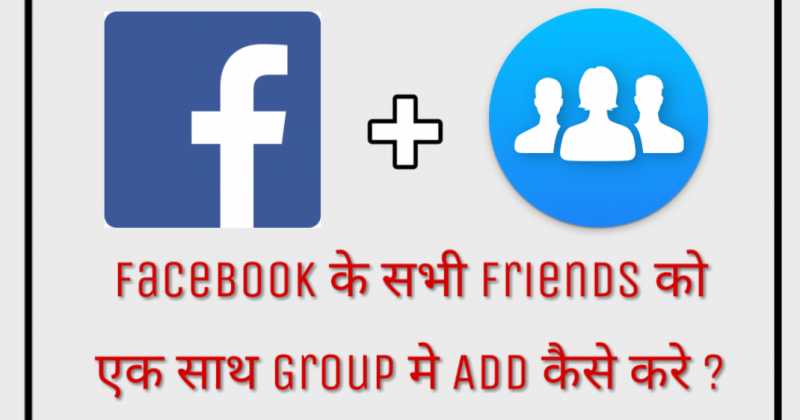 Facebook à¤à¥ à¤¸à¤­à¥ Friends à¤à¥ à¤à¤ à¤¸à¤¾à¤¥ Group à¤®à¥à¤ Add à¤à¥à¤¸à¥ à¤à¤°à¥ (Computer/Mobile)