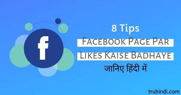 Facebook Page Par Likes Kaise Badhaye (8 Tips) Hindi Me