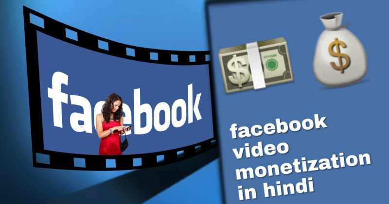 Facebook Video Monetization Se Paise Kaise Kamaye