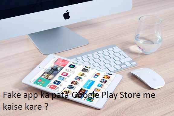 Fake App का पता Google Play Store में कैसे करें हिंदी में जानिए